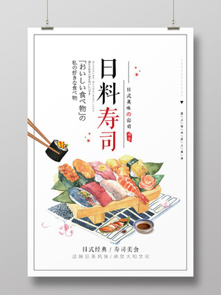 白色手绘美食餐饮日本食品日料寿司海报